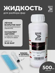 Жидкость для разбора фар (Активатор адгезии) для автомобильных фар, объем 500мл