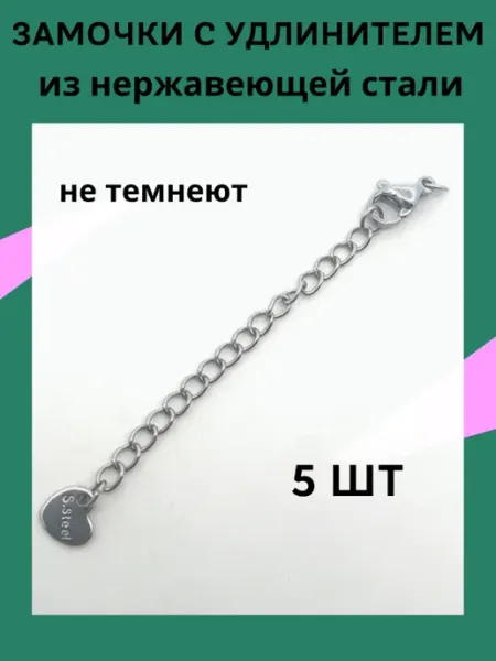 Sherr Замочек и цепочка удлинитель для бижутерии