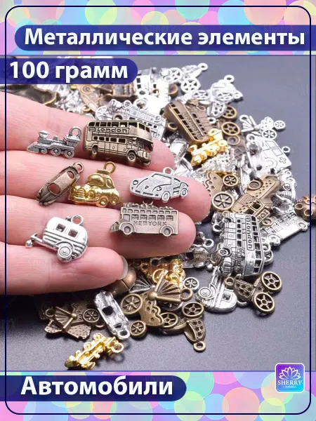 SherryLeis Набор Автомобили 100 гр Подвески для творчества