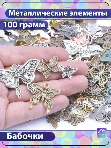SherryLeis Набор металлических подвесок Бабочки 100 гр