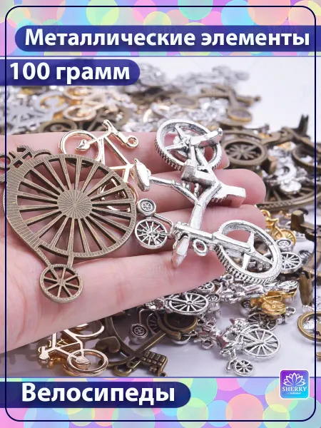 SherryLeis Набор металлических подвесок Велосипеды 100 гр