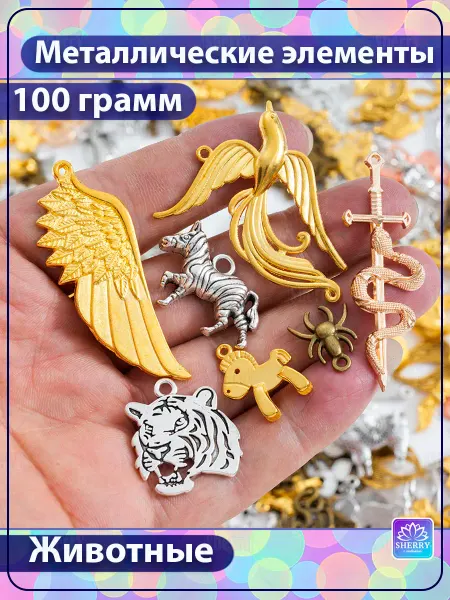 SherryLeis Набор металлических подвесок Животные 100 гр