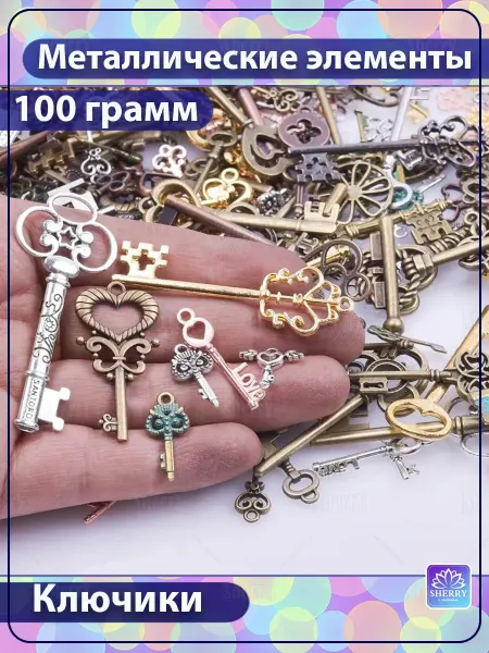 SherryLeis Набор металлических подвесок Ключики 100 гр