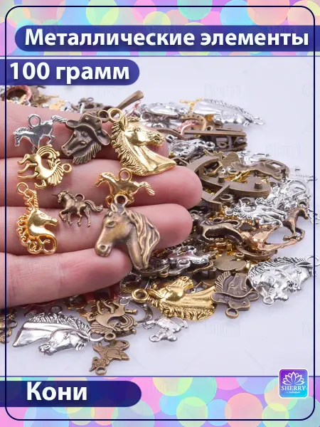 SherryLeis Набор Кони 100 гр Подвески для творчества