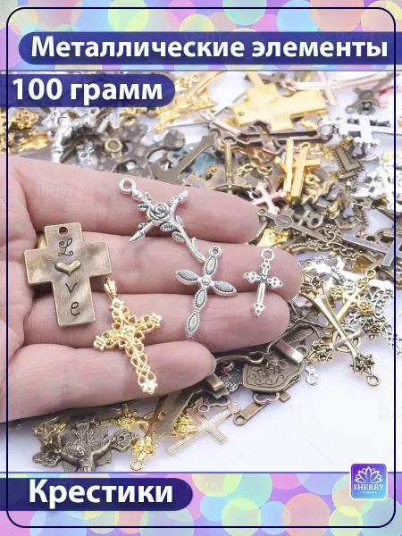 SherryLeis Набор металлических подвесок Крестики 100 гр