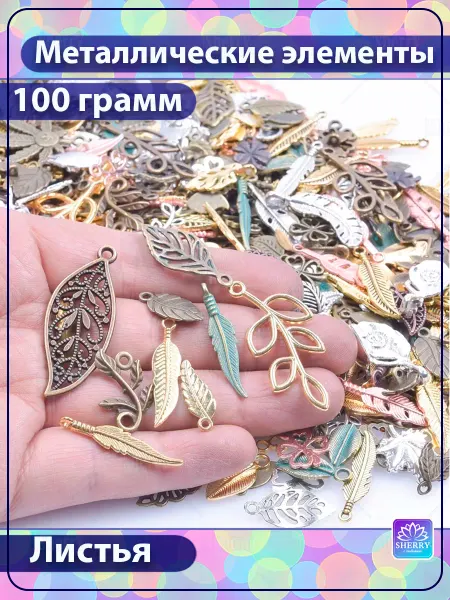SherryLeis Набор металлических подвесок Листочки 100 гр