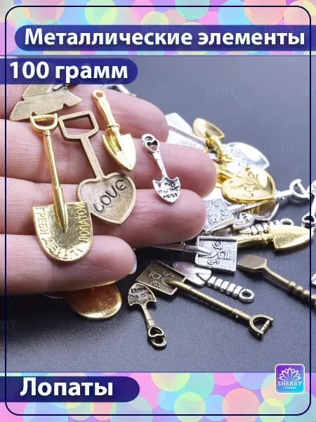SherryLeis Набор металлических подвесок Лопаты 100 гр