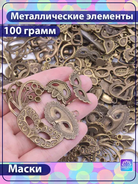 SherryLeis Набор металлических подвесок Маска 100 гр