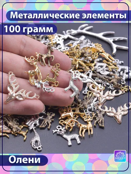 SherryLeis Набор металлических подвесок Олени 100 гр