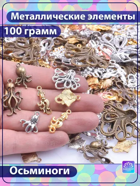 SherryLeis Набор металлических подвесок Осьминоги 100 гр