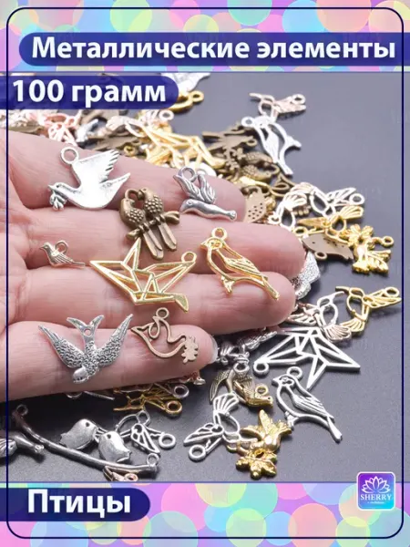 SherryLeis Набор металлических подвесок Птицы 100 гр
