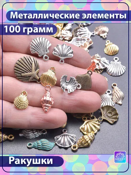 SherryLeis Набор металлических подвесок Ракушки 100 гр