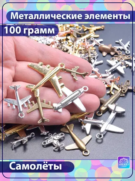 SherryLeis Набор металлических подвесок Самолеты 100 гр