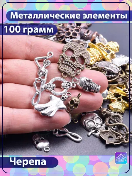 SherryLeis Набор металлических подвесок Череп 100 гр