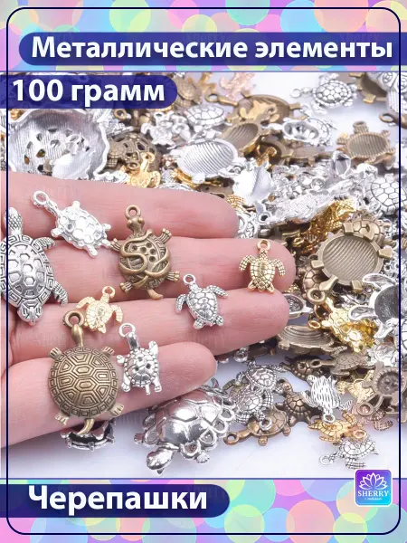 SherryLeis Набор металлических подвесок Черепашки 100 гр