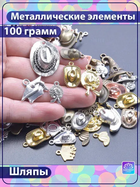 SherryLeis Набор металлических подвесок Шляпы 100 гр