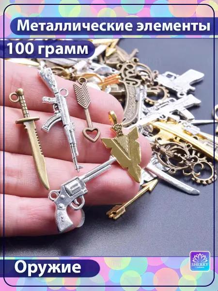 SherryLeis Набор Оружие 100 гр Подвески для творчества