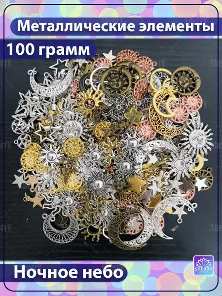 SherryLeis Набор металлических подвесок Звезды и луны 100 гр