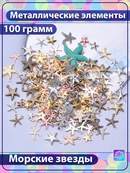 SherryLeis Набор металлических подвесок Морские звезды 100 гр
