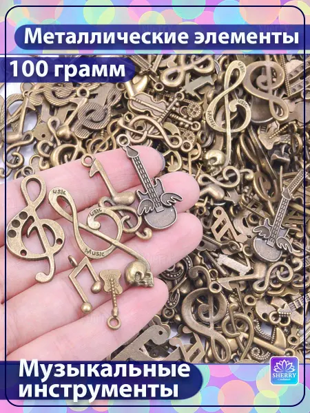 SherryLeis Набор металлических подвесок Музыкальные инструменты 100 гр