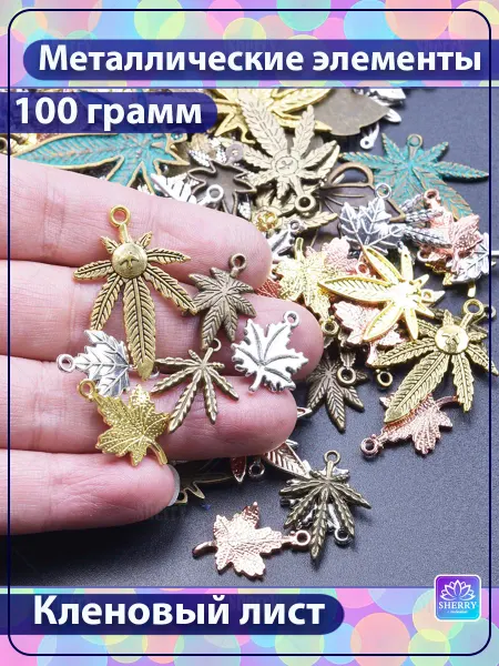 SherryLeis Набор металлических подвесок Кленовые листья 100 гр