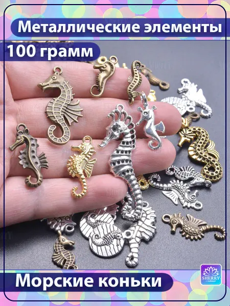 SherryLeis Набор металлических подвесок Морские коньки 100 гр