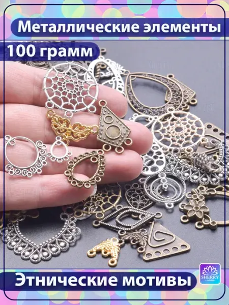 SherryLeis Набор металлических подвесок Этнические мотивы 100 гр