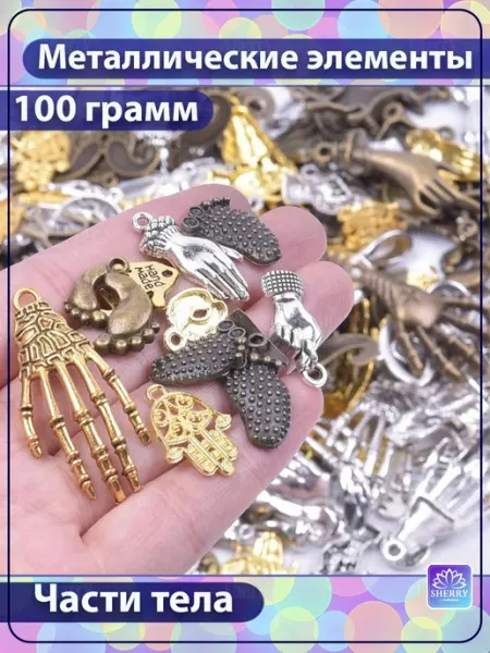 SherryLeis Набор металлических подвесок Части тела 100 гр