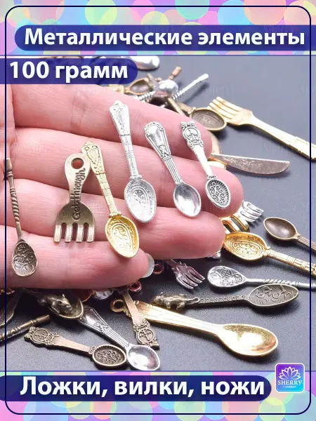 SherryLeis Набор Ложки, вилки, ножи 100 гр Подвески для творчества