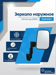 Комплект боковых наружных автомобильных зеркал УАЗ Хантер в гофрокоробе