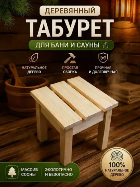 Sherwood61 Скамья деревянная садовая табурет для бани и сауны банкетка
