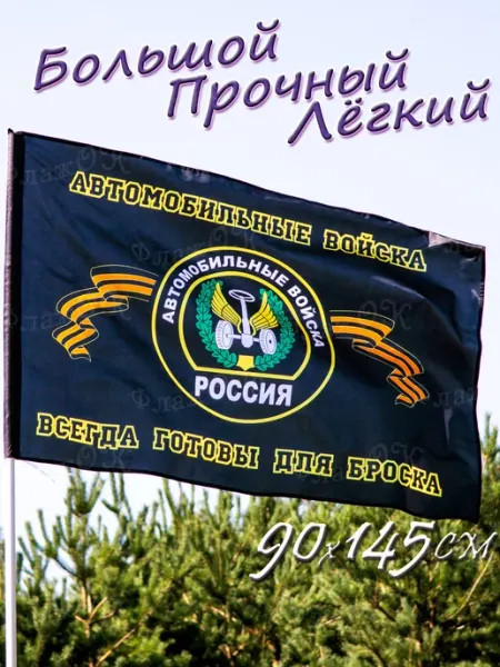 Флаж.ОК Флаг Автомобильных войск России большой