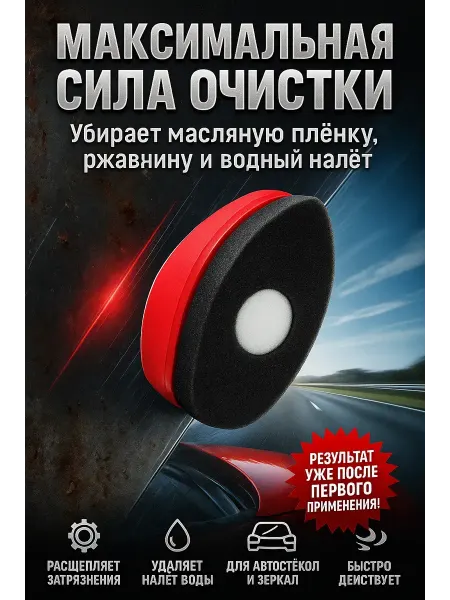 Бонит Очиститель для автомобильных стёкол, полировочная губка