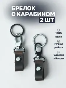 Брелок для ключей с карабином и ремешком из натуральной кожи для автомобильных ключей, метки сигнализации, на сумку и рюкзак в подарок на день России, день Рождения а таж же Юбилей мужу, брату
