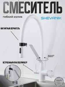Смеситель для кухни с подключением фильтра SHEVANIK