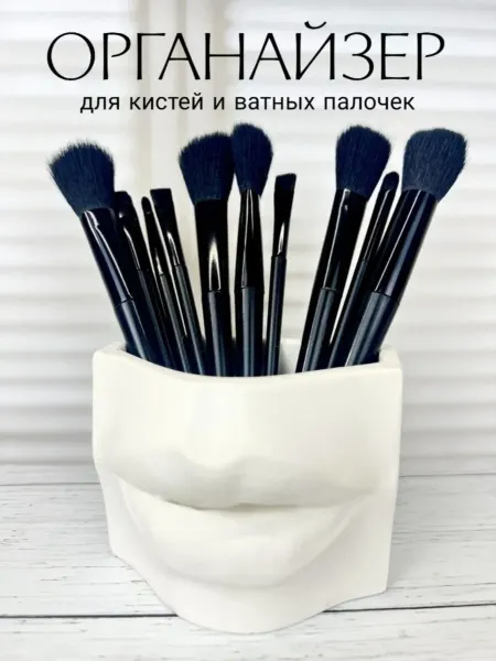 SHIKANI Органайзер для косметики и кистей настольный кашпо губы