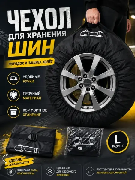 Скупай Все Чехол для хранения автомобильных шин с ручками