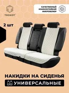 Универсальные чехлы для автомобильных сидений ТРОКОТ 2 шт, На задний ряд Белый