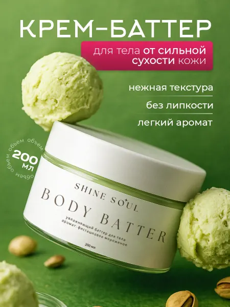 Shine Soul Крем баттер парфюмированный для тела