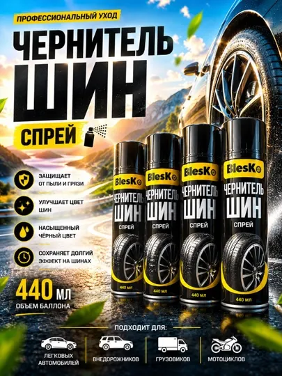Чернитель шин, Спрей для шин,Tire shine spray, Автохимия для шин, Спрей для ухода