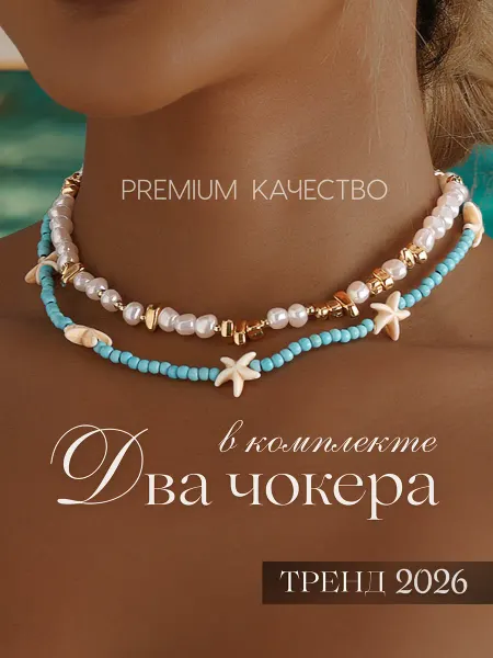 Star Shine Чокер двойной с ракушками бижутерия