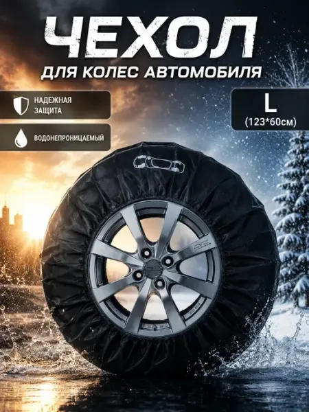 ЛОВЕЛИ РУМ Чехол для автомобильных колес с ручкой для переноски