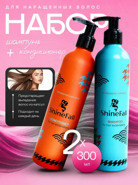 ShineFall Шампунь и бальзам для нарощенных волос на капсулах без масел