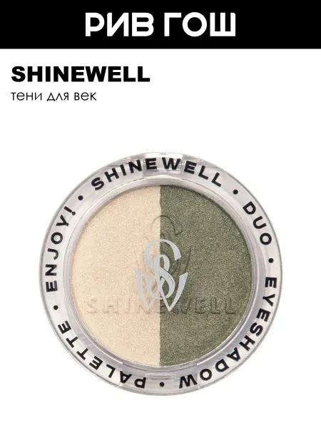 SHINEWELL Рив Гош│Тени для век
