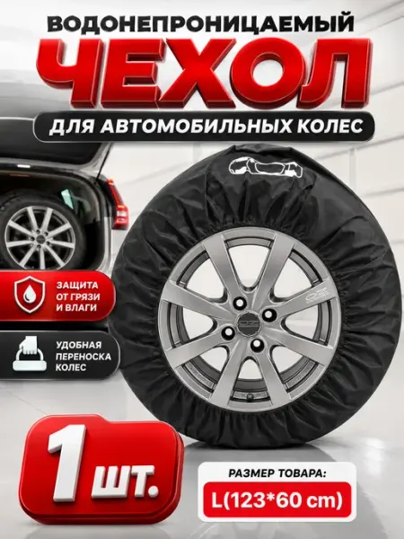 Лавея Чехол для хранения автомобильных шин с ручкой