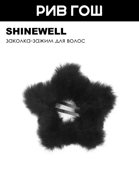 SHINEWELL Зажим звездочка для волос меховой черный
