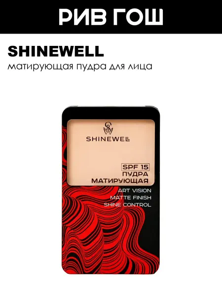 SHINEWELL Рив Гош│Пудра для лица матирующая