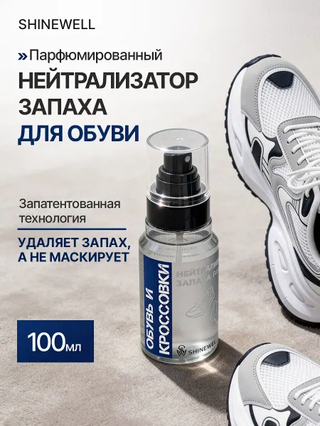 SHINEWELL Дезодорант для обуви от запаха нейтрализатор парфюмированный