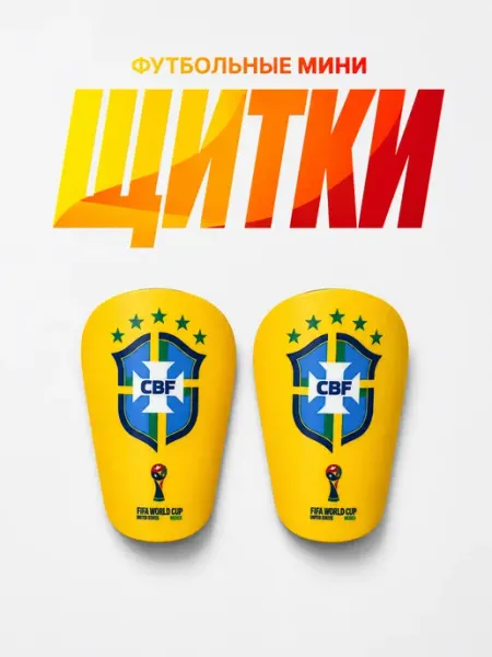 SHINS Мини щитки футбольные маленькие Бразилия