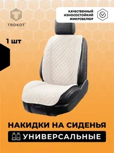 Универсальные чехлы для автомобильных сидений ТРОКОТ 1 шт, Широкая спинка Белый